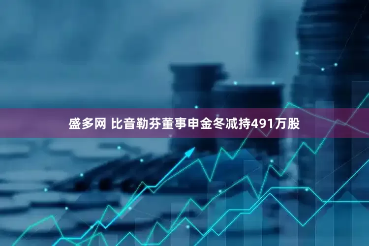 盛多网 比音勒芬董事申金冬减持491万股