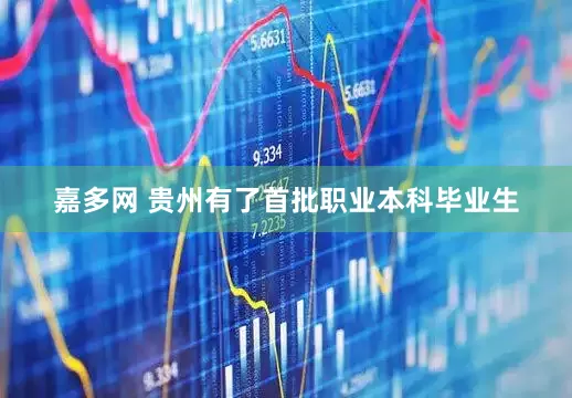 嘉多网 贵州有了首批职业本科毕业生