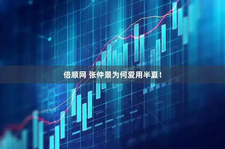 倍顺网 张仲景为何爱用半夏！